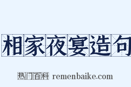 相家夜宴造句是什么意思的图片
